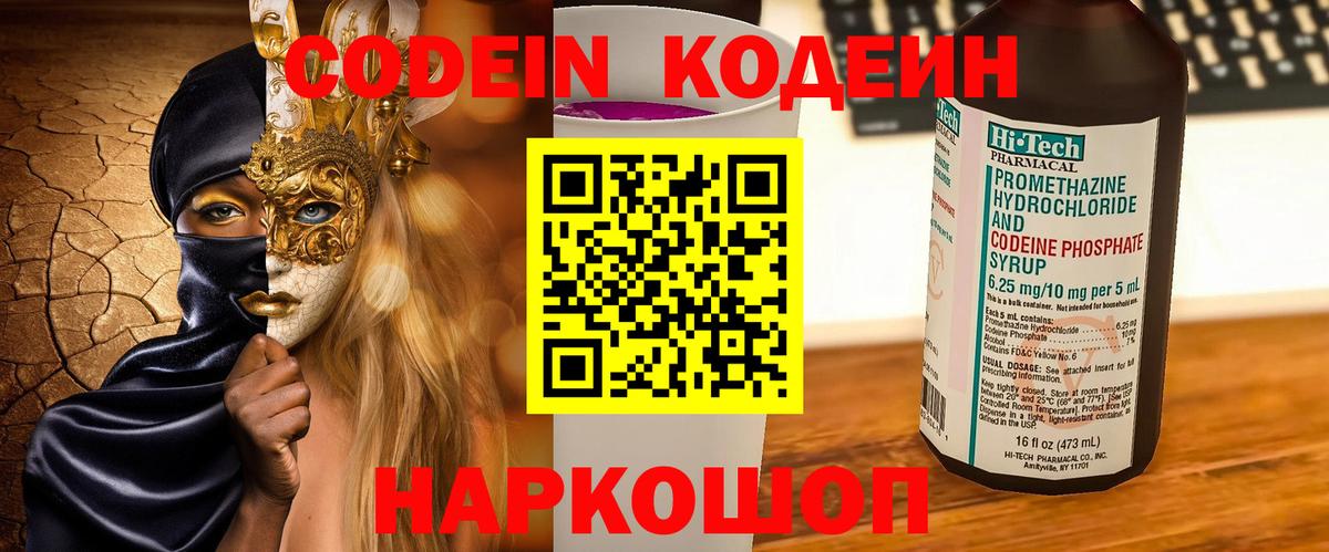 Кодеин Purple Drank  Codein Purple Drank  Вход с VPN  Уфа 